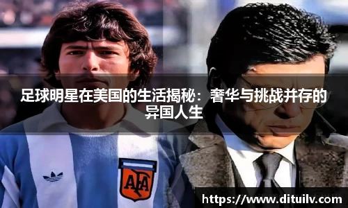 足球明星在美国的生活揭秘：奢华与挑战并存的异国人生