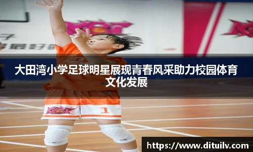 大田湾小学足球明星展现青春风采助力校园体育文化发展