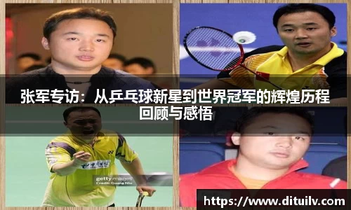 张军专访：从乒乓球新星到世界冠军的辉煌历程回顾与感悟