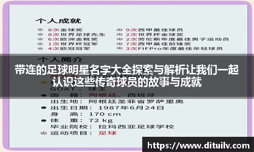 带连的足球明星名字大全探索与解析让我们一起认识这些传奇球员的故事与成就